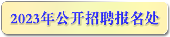 2023年公开招聘报名处