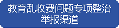 教育乱收费举报2023年