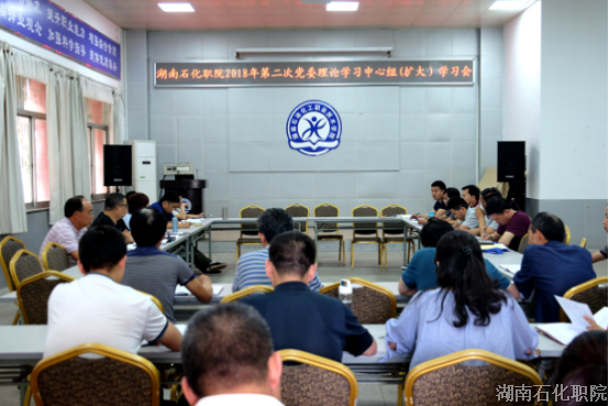 0606学院党委组织召开2018年第二次党委理论学习中心组(扩大)会议542.png