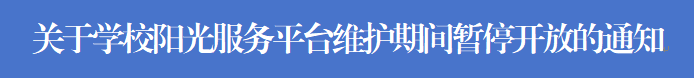 阳光服务平台暂停开放